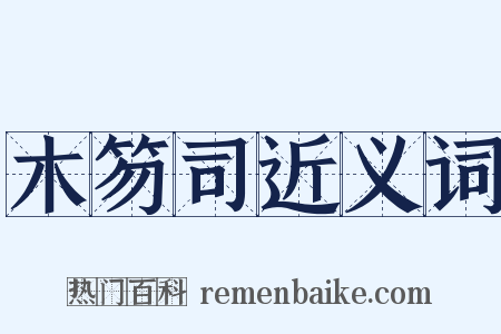 木笏司近义词是什么意思的图片